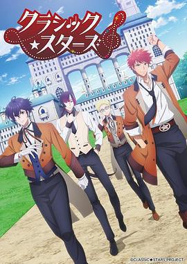 古典樂★之星免費觀賞