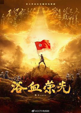 浴血榮光免費觀賞