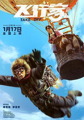 飛行家免費觀賞