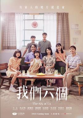 我們六個免費觀賞