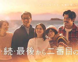 倒數第二次戀愛 續篇免費觀賞