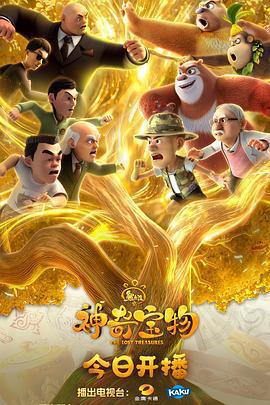 熊出沒之神奇寶物免費觀賞