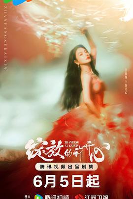 綻放的許開心免費觀賞