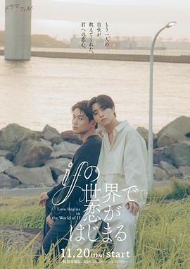 在如果的世界裡開始戀愛免費觀賞