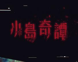 小島奇譚免費觀賞
