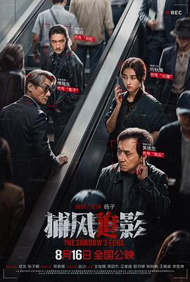 捕風追影免費觀賞