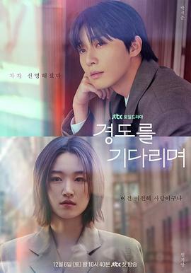 等待京道免費觀賞