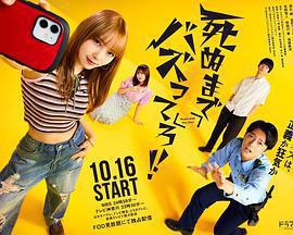 爆紅到死吧！！免費觀賞