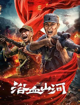浴血山河免費觀賞