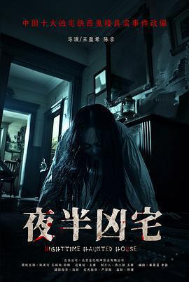 夜半凶宅免費觀賞