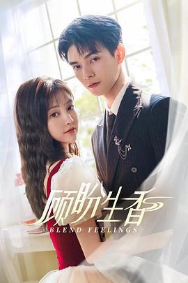 顧盼生香免費觀賞