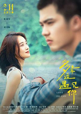 多幸運遇見你免費觀賞