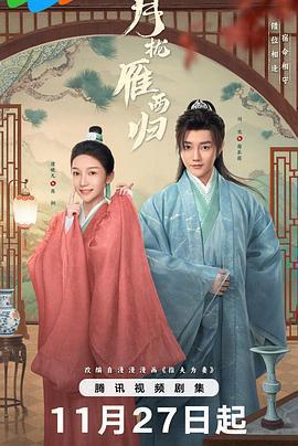 月攏雁西歸免費觀賞