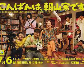 晚上好，我們是朝山家。免費觀賞