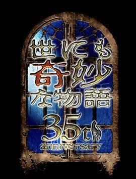 世界奇妙物語 35周年特別篇～傳奇名作 一夜限定復活篇～免費觀賞