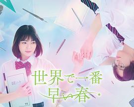 世界上最早的春天免費觀賞