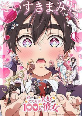 超超超超超喜歡你的100個女朋友 第二季免費觀賞