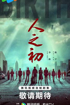 人之初免費觀賞