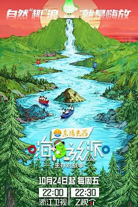 嗨放派·生存對戰季免費觀賞