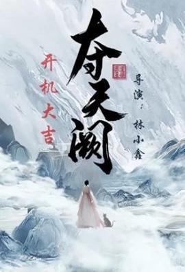 奪天闕免費觀賞