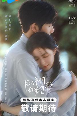 陷入我們的熱戀免費觀賞