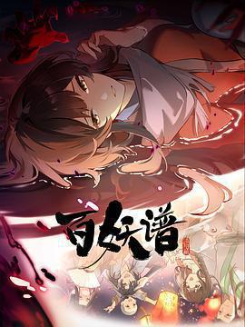 百妖譜·洛陽篇免費觀賞