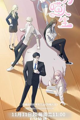 爲喵人生免費觀賞