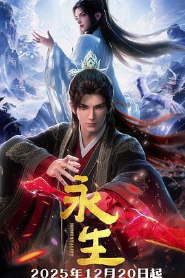 永生之太元仙府免費觀賞
