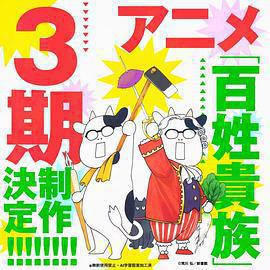 百姓貴族 第三季免費觀賞