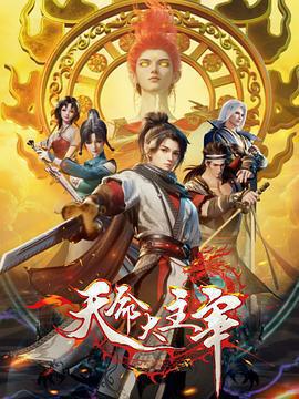 天命大主宰免費觀賞