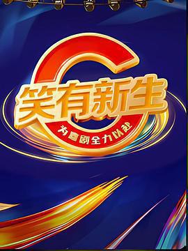 笑有新生免費觀賞