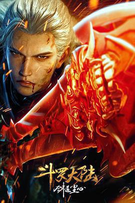 斗羅大陸劇場版 劍道塵心免費觀賞