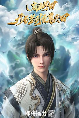 啓運丹田：開局簽到至尊丹田免費觀賞