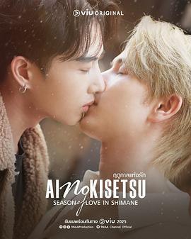 愛情季節免費觀賞