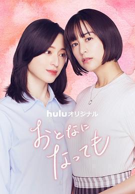 即使成爲大人免費觀賞