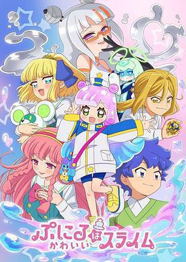 噗妮露是可愛史萊姆 第2季免費觀賞