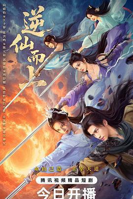 逆仙而上免費觀賞