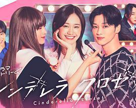 灰姑娘的魔法衣櫥免費觀賞