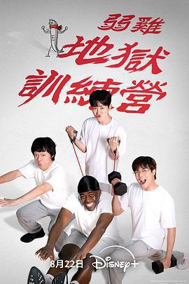 弱雞地獄訓練營免費觀賞