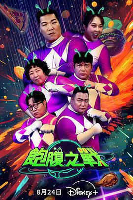 飽腹之戰免費觀賞