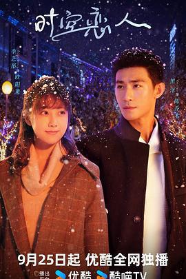 時空戀人免費觀賞