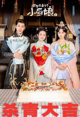 將軍府來了個小廚娘之落難千金免費觀賞