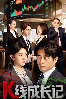 K線成長記免費觀賞