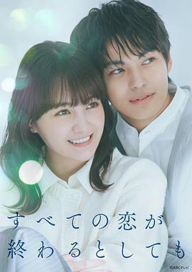 即便所有的戀愛終將結束免費觀賞