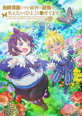 雖然我是白豚貴族，但因爲我有前世的記憶，所以我在養育弱小的弟弟免費觀賞