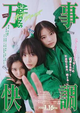 萬事順利免費觀賞