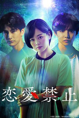 戀愛禁止免費觀賞