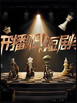 開播吧！短劇季免費觀賞