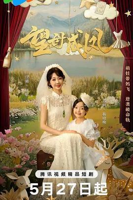 望母成鳳免費觀賞