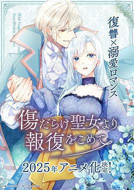 傷痕累累的聖女的復仇免費觀賞